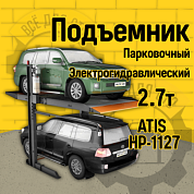 ATIS HP 1127 Парковочный подъемник